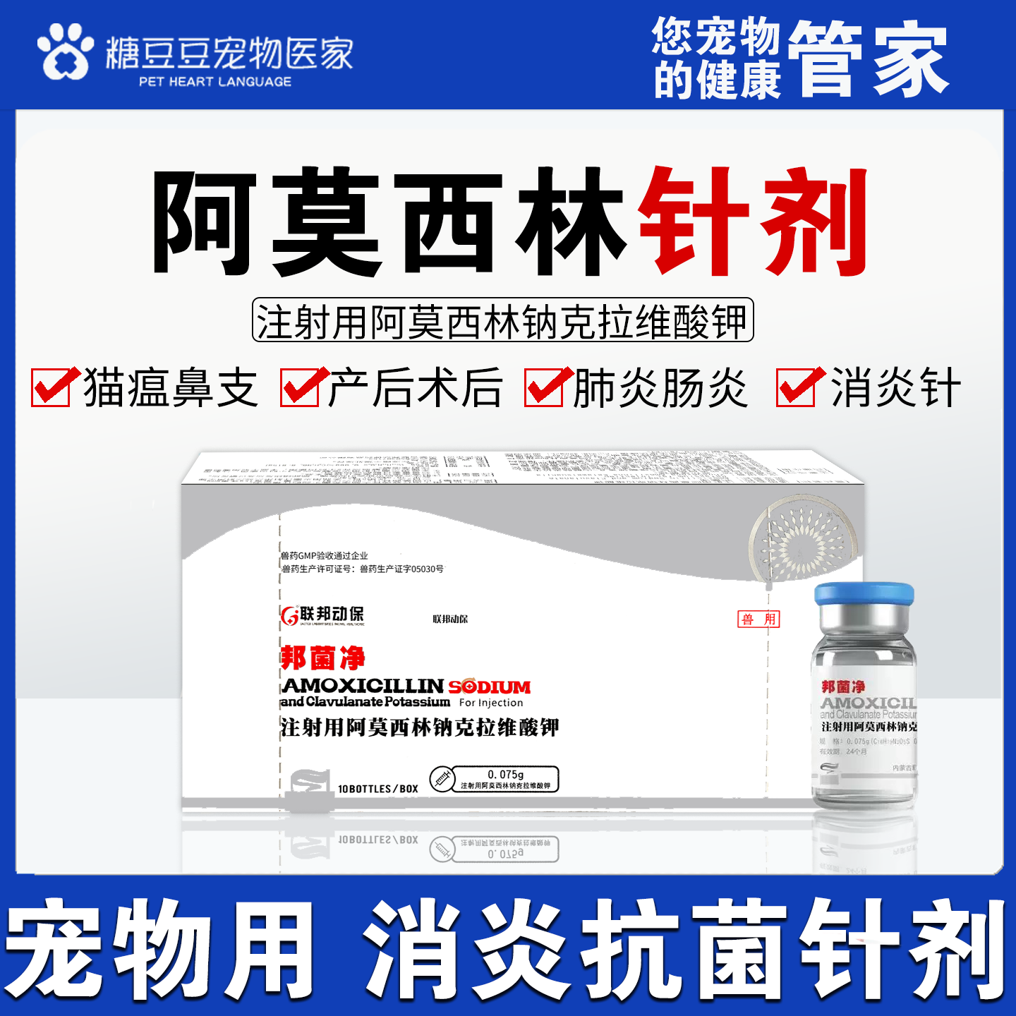 宠物用阿莫西林注射液猫狗消炎针剂皮肤病脓皮症猫瘟鼻支肺炎抗菌