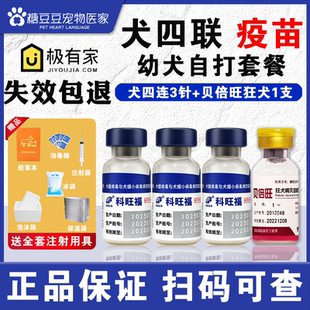 科前犬四联疫苗小狗幼犬疫苗套餐一套自打狂犬疫苗狗用自打狗疫苗