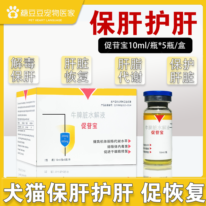 宠物护肝针剂保肝护肾犬猫肝炎腹水硬化损伤肝黄疸肾病综合补血肝