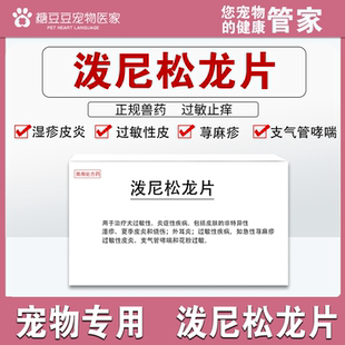 泼尼松龙片宠物猫狗抗过敏口腔溃烂皮肤病过敏止痒湿疹皮炎肉芽肿