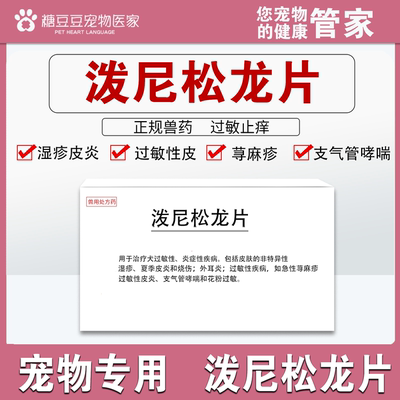 泼尼松龙片猫狗抗过敏止痒皮炎