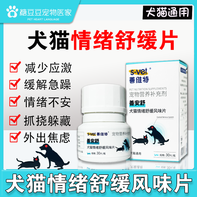 善维特善安舒犬猫情绪舒缓风味片改善异常行为减少应激焦虑情绪等