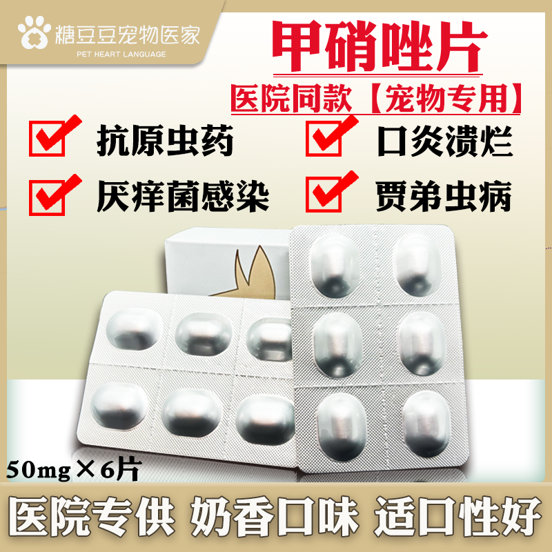 甲硝唑片宠物猫口炎狗狗猫咪牙龈红肿消炎口腔发炎猫用牙疼药兽药