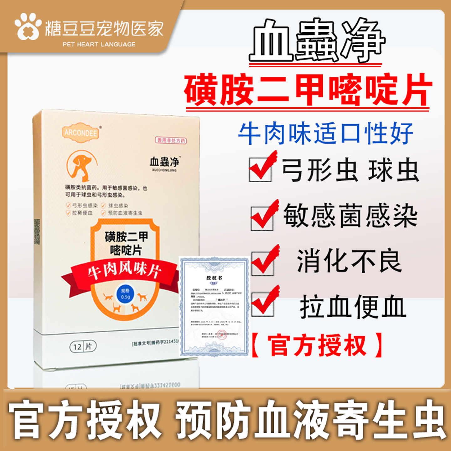 血虫净宠物猫咪弓形虫药球虫驱虫药狗狗便血体内打虫药巴迪弓乐净