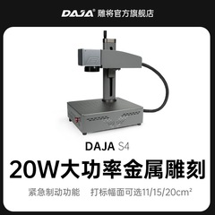 DAJA雕将S4-20W款光纤激光打标机小型全自动雕刻机金属塑料刻字机