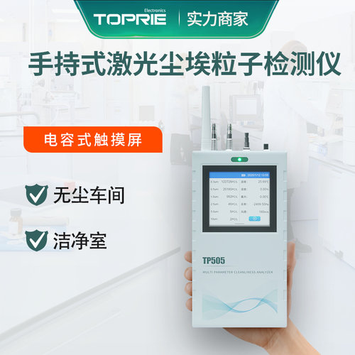 拓普瑞多参数洁净分析仪TP505