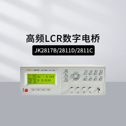 金科高频LCR数字电桥JK2811C