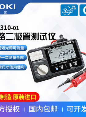 日置FT4310旁路二级管测试仪开路短路检查电阻检测使用便利