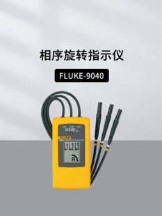 福禄克FLUKE-9040/9062/2042相序旋转指示仪 非接触三相相序表