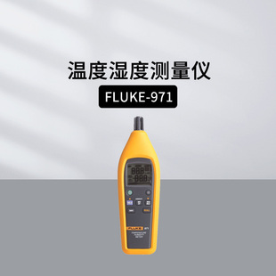 福禄克FLUKE971温湿度检测仪温湿度计高精度工业测温计