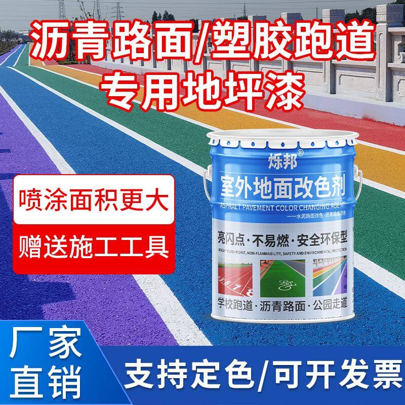 彩色透水地坪漆户外混凝土沥青改色公园塑胶跑道专用罩面漆保护剂