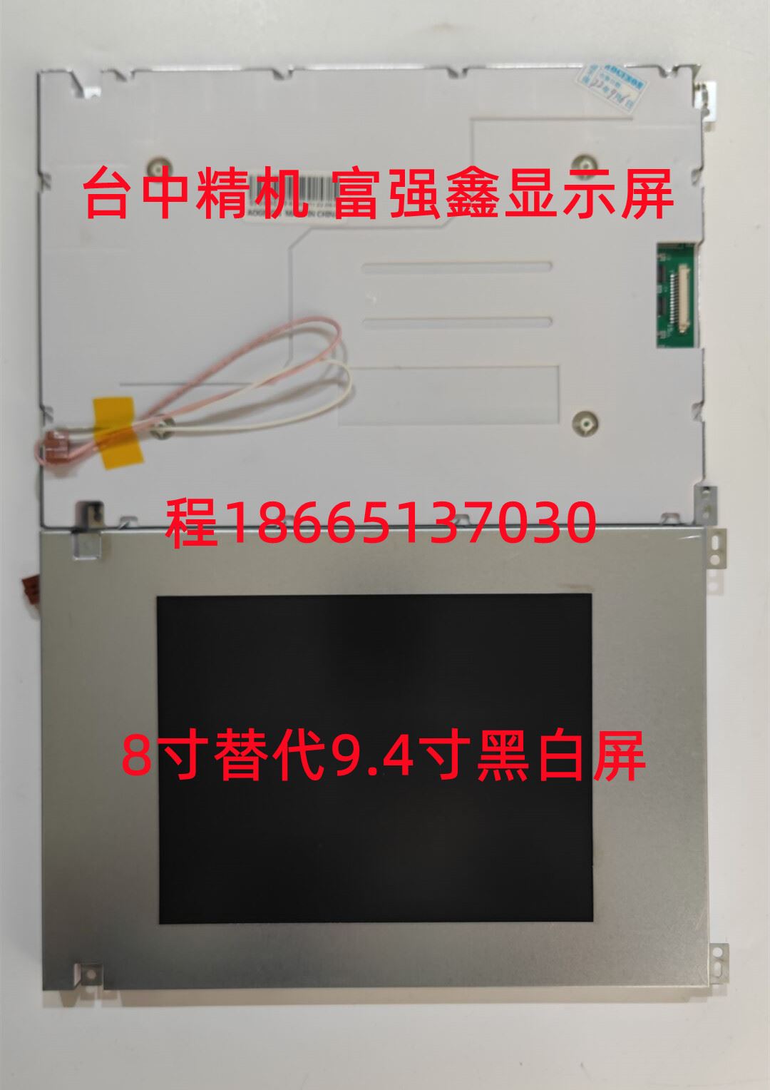 台中精机富强鑫SP24V001盟立8000电脑9.4寸黑白屏LMG5278XUFC-OOT