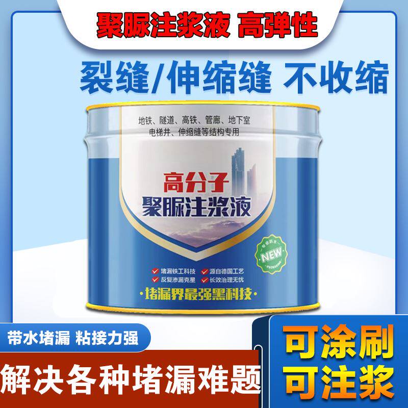 新型聚脲注浆液高弹性灌浆材料伸缩裂缝补漏止水地铁隧道防水涂料