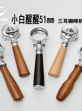 柏翠咖啡机小白醒醒无底手柄柏翠PE3366pro三耳双嘴有底51mm通用