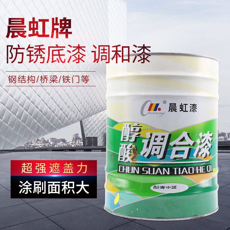 新款晨虹油漆醇酸调和漆管道栏杆金属防锈漆钢结构彩钢外用磁漆