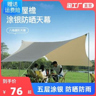 户外天幕帐篷露营便携式 野营遮阳棚 涂银防晒防雨凉棚蝶形六角组装