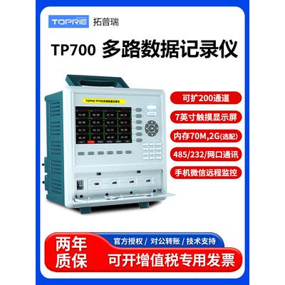 拓普瑞TP700工业级多路温度温升记录仪无纸记录仪8~64通道触控