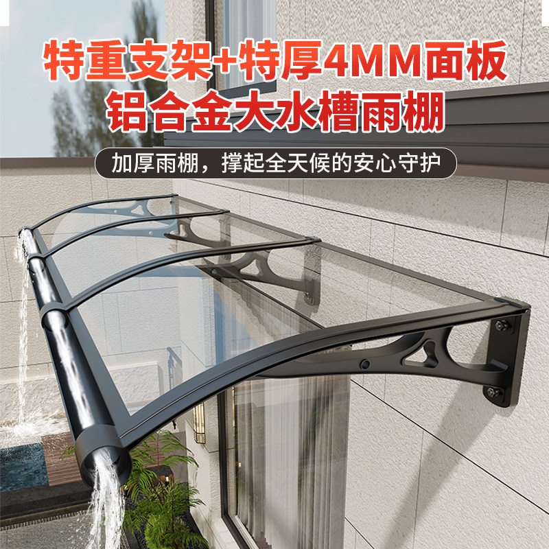 4mm屋檐挡雨板窗户雨搭门口雨棚家用防雨遮挡铝合金加厚遮阳雨棚
