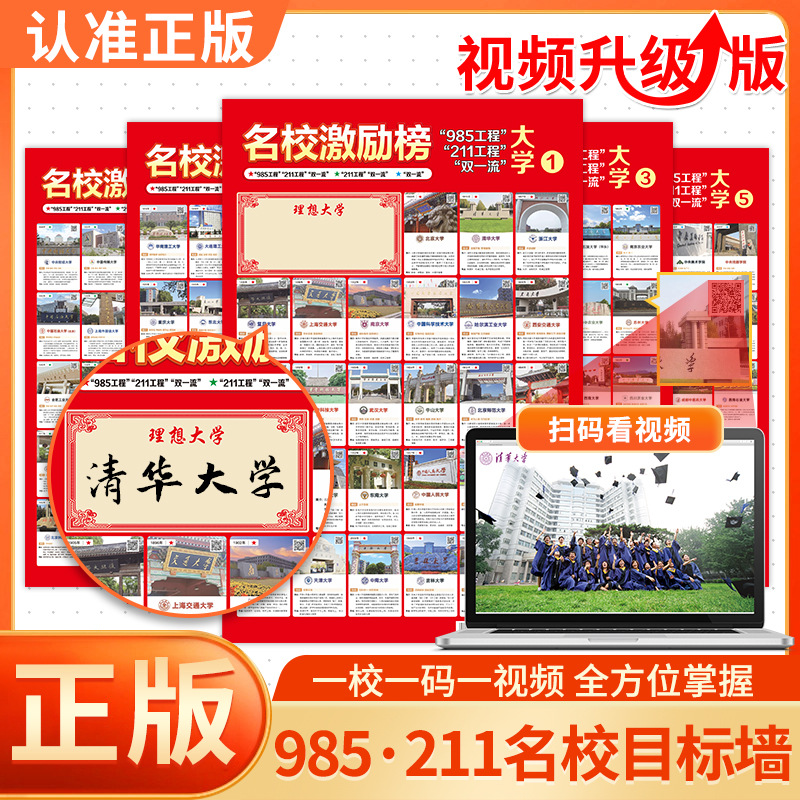 大学985211名校目标墙贴挂图带分数激励榜全国中考高考增强版
