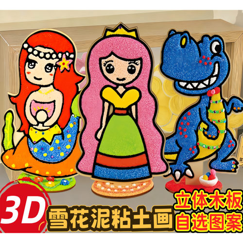 雪花泥画大号木板画儿童DIY玩具