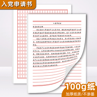 入党申请书入团志愿书专用纸红色手写单线本方格本信纸稿纸信笺纸