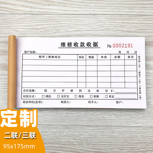 维修专用收据设备修理费用清单