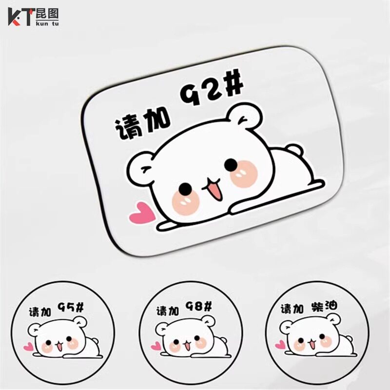 开心小猫汽车油箱盖贴纸可爱卡通加油盖提示贴汽油9258油号贴防水