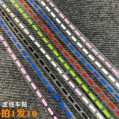 虚线DIY装饰汽车电动摩托车贴纸