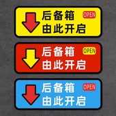 后备箱开关提示贴纸由此开启按键贴按此处开按钮贴汽车开门标识语