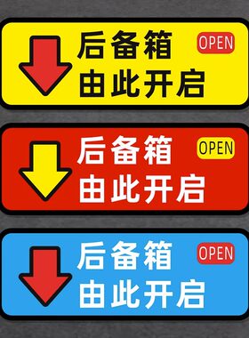 后备箱开关提示汽车贴纸防水防晒