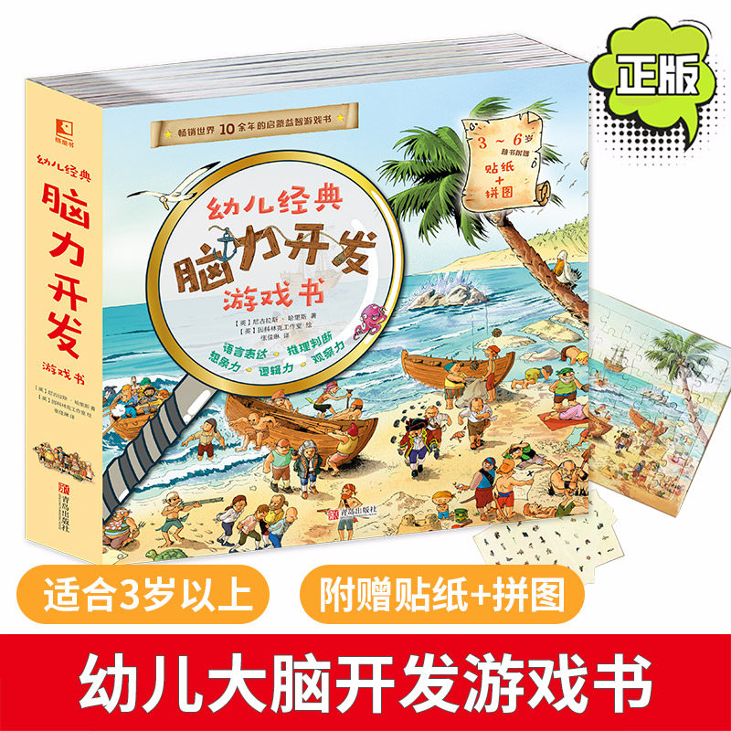 幼儿经典脑力开发游戏书全10册 3-6岁儿童智力训练图画书 逻辑力想象力观察力专注力记忆力启蒙益智亲子阅读书籍  青岛出版社属于什么档次？