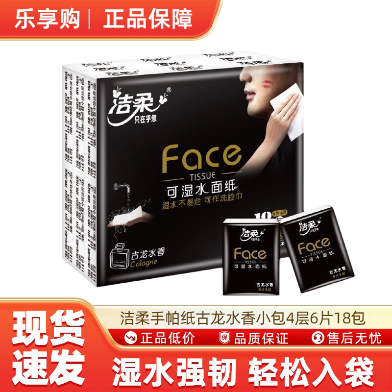 洁柔手帕纸古龙水香小包4层6片18包随身便携式餐巾纸可湿水面巾纸 - 实物图
