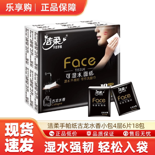 洁柔手帕纸古龙水香小包6片18包