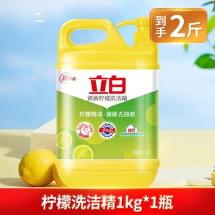 立白清新柠檬洗洁精1kg*1瓶厨房家用食品级洗涤剂实惠大桶不伤手