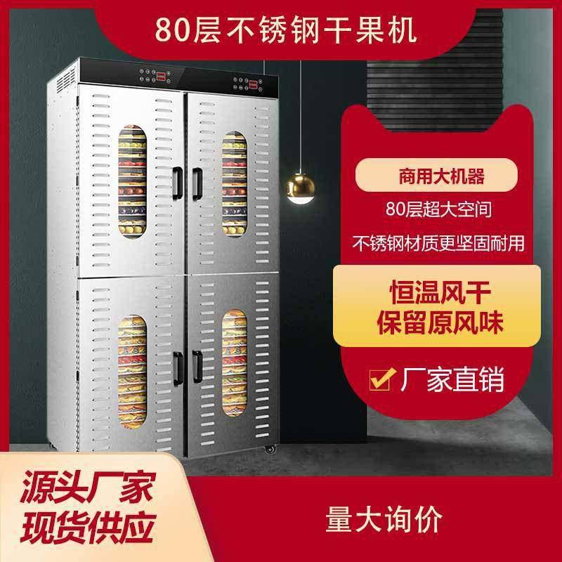 大型干果机220V商用80层水果食品烘干机龙眼蘑菇鸡牛肉腊肠风干机
