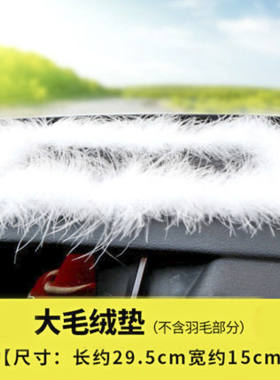 大号29.5*15 羽毛垫绒毛垫汽车摆件防滑垫车用车载车上置物垫