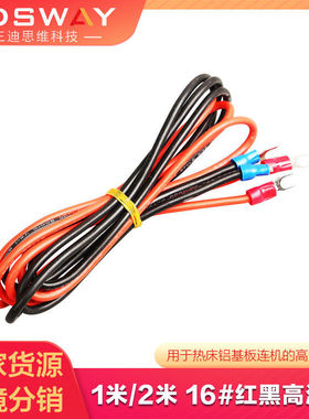 3DSWAY 3D打印机热床配件16#温红色加热线1米2米铝基板黑色接线