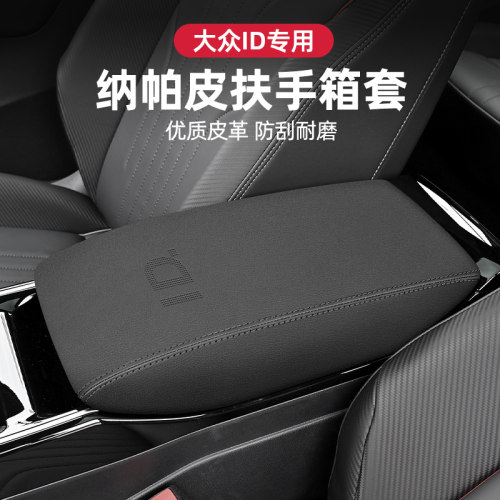 汽车扶手箱套专用福斯ID4X ID6X CROZZ中央保护套增高垫车用装饰