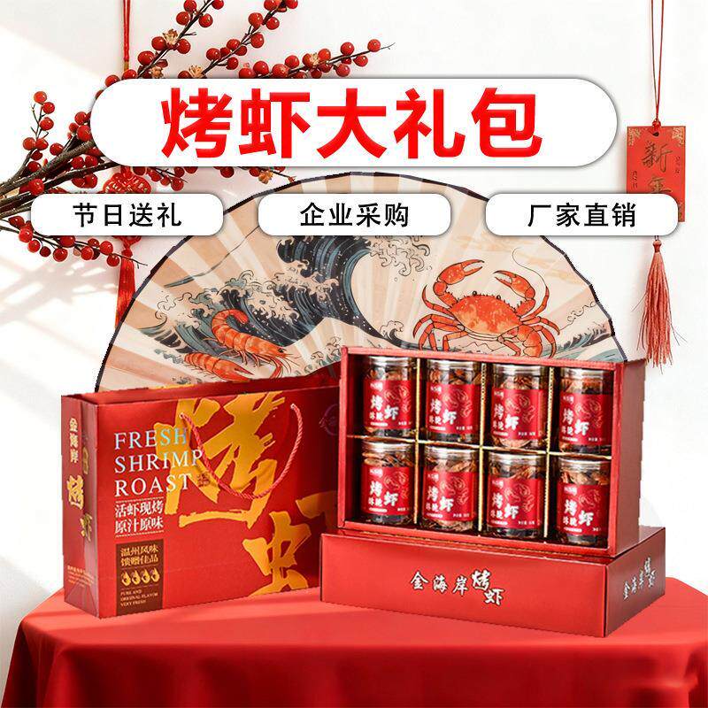 新年礼包海鲜盒烤虾干特大