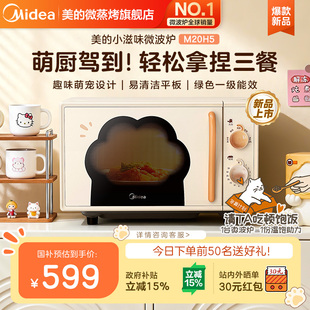 美的小滋味微波炉家用小型迷你平板高颜值新款猫爪官方正品M20H5