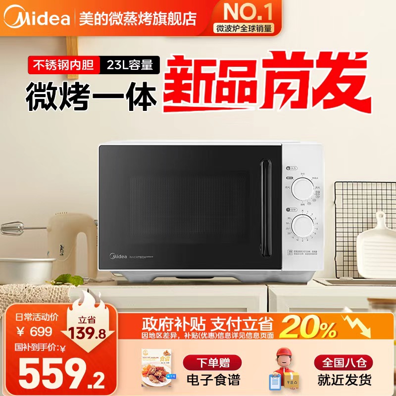 政府补贴美的微波炉不锈钢内胆2025新款家用23L平板微烤一体C231