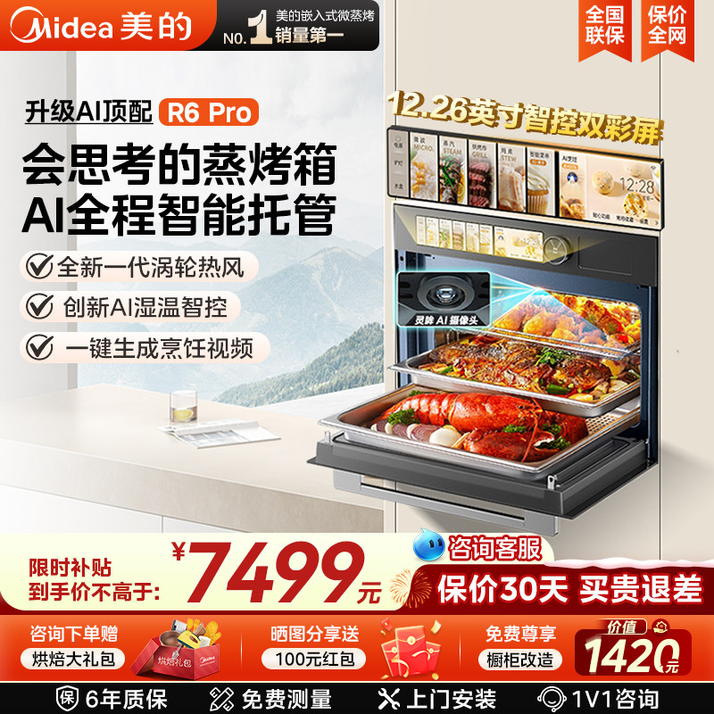 美的R6PRO知味感微蒸烤一体机嵌入式蒸烤箱灵眸AI智能家用微波炉