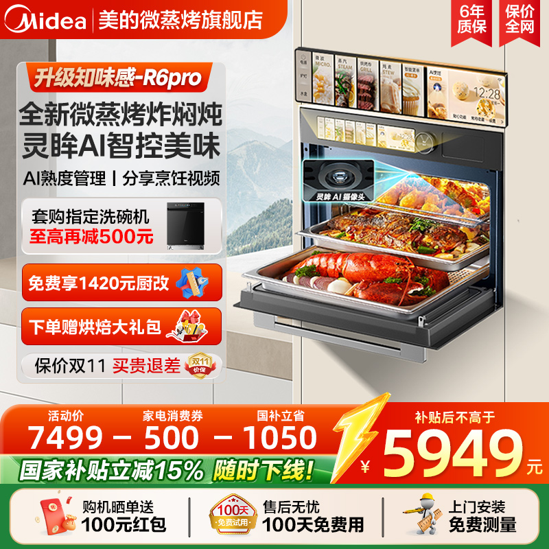 美的知味感R6Pro嵌入式微蒸烤