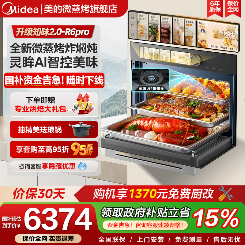 政府补贴美的R6PRO知味2.0微蒸烤一体机嵌入式蒸烤箱AI智能微波炉