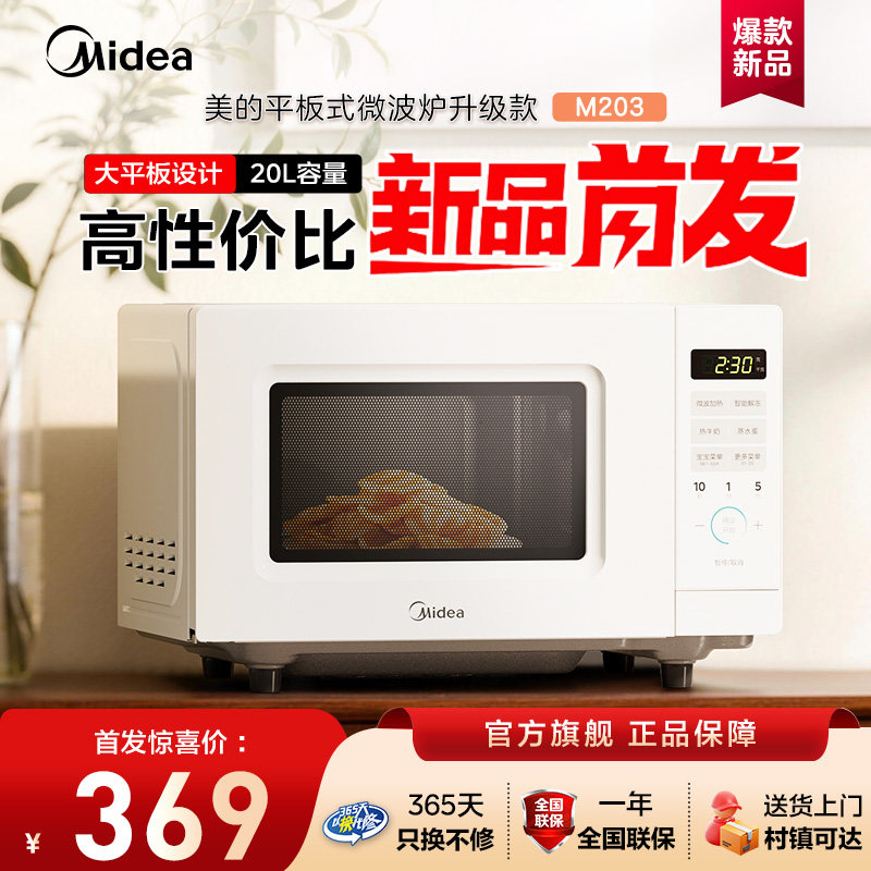 美的微波炉家用微蒸烤箱一体智能小型新款平板官方正品M203,厨房电器,微波炉,淘宝优惠券,粉丝福利购,淘宝优惠卷