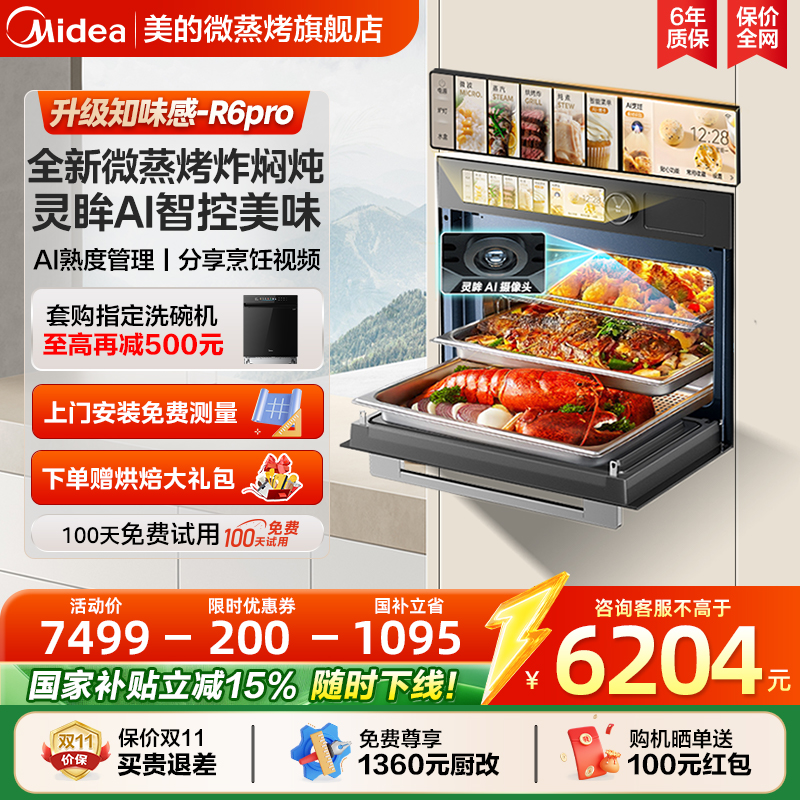 美的知味感R6Pro嵌入式微蒸烤