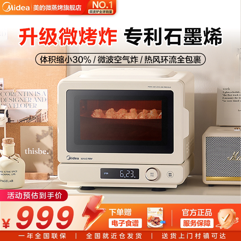 美的小滋味2.0家用智能微烤炸三合一一体机平板小型微波炉烤箱C15