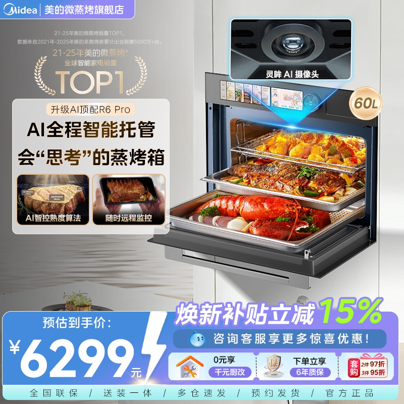 美的知味感R6PRO微蒸烤一体机嵌入式蒸烤箱智能灵眸AI家用微波炉