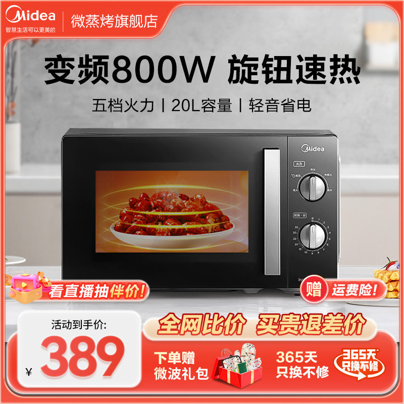 美的800W变频微波炉家用小型机械式玻璃转盘多功能PM20A1/213B