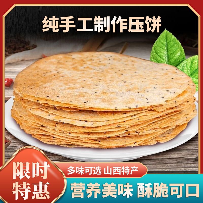 山西特产昔阳压饼薄脆饼干代餐早餐小零食芝麻烧饼酥休闲食品小吃